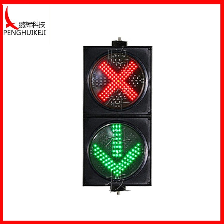 红叉绿箭信号灯