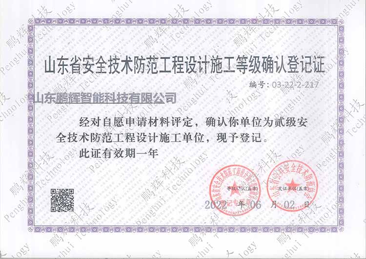 山东省安全技术防范工程设计施工等级确认证书